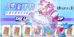 《潘多拉归来》单日大额福利