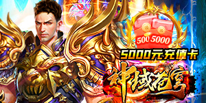 《神域苍穹》永久累充活动