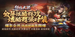 《超级武器》转区活动