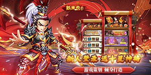 《妖来也》好评豪礼活动