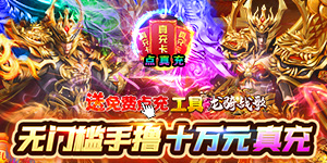 《龙骑战歌》神豪限定自选活动