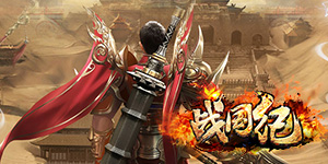 《战国纪》转游活动