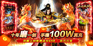 《屠龙战神》终生累充定制活动
