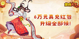 《龙魂天下》单日累充活动