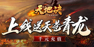 《天地决》永久累充活动