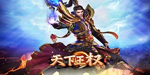 《天下王权》转游活动