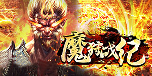 《魔狩战纪》好评有礼活动