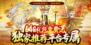 《合体三国》永久新服活动