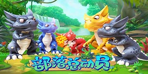 《部落总动员》冠名活动