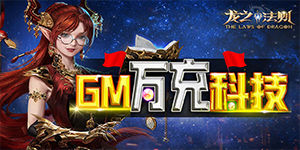 《龙之法则》冠名活动