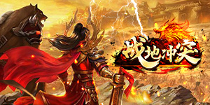 《战地冲突》永久累充活动