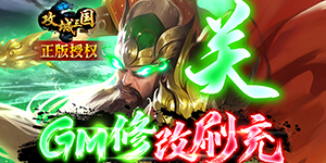 《攻城三国》冠名活动
