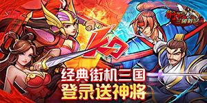 《街机之三国战记》单日大额活动