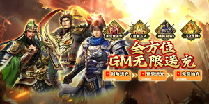《骑战三国》单日大额额外福利