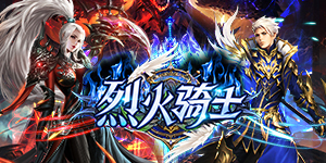 《烈火骑士》日常返利活动