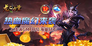 《龙之力量》单日累充活动