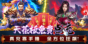 《烈火战神》神豪限定自选活动
