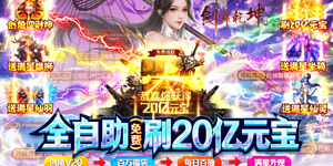 《剑舞乾坤》日常返利活动