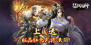 《征战九州》转游活动