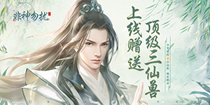 《非神勿扰》永久累充活动