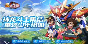 《乱世龙魂》单日大额福利