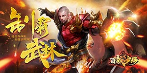 《百战沙场》冠名活动