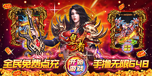 《皇者》神豪限定活动