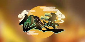 《仙迹》历史累充活动