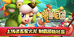 《兽兽军团》永久累充活动