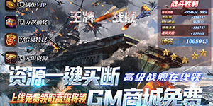 《王牌战舰》转游活动