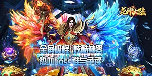 《龙神大陆》单日大额福利