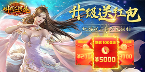 《叫我三国迷》日常返利活动