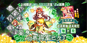 《新塔防三国》日常返利活动