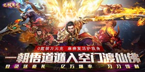 《无双屠龙》转游活动