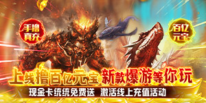 《萌妖来袭》单笔充值活动