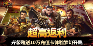《三国急攻防》单笔充值活动