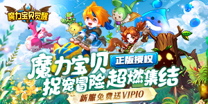 《魔力宝贝觉醒》永久累充活动