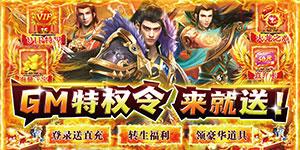 《神将屠龙》转游活动