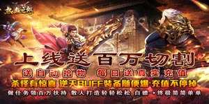 《热血之怒》转游活动