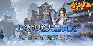 《小怪兽学堂》单笔立返真充卡活动