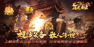 《屠龙霸业》转游活动