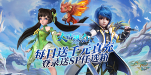 《大话诛仙》历史累充活动