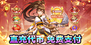 《生灵怒》日常返利活动