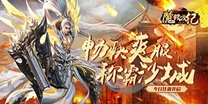 《魔狩战纪》单日大额福利