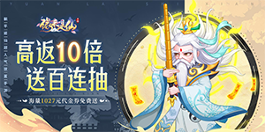 《缘来是仙》单日大额额外活动