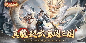 《进击的赵云》转游活动