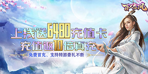 《百人龙凤》历史累充活动