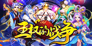 《王权的战争》转游活动