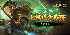 《最强战兵》转游活动