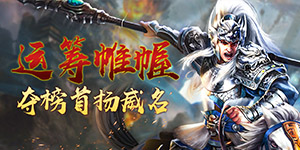 《权御三国》专属VIP充值活动